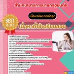 แนวข้อสอบ เจ้าพนักงานธุรการปฏิบัติงาน สำนักเลขาธิการนายกรัฐมนตรี2568