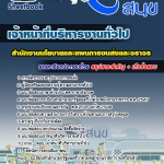 แนวข้อสอบ เจ้าหน้าที่บริหารงานทั่วไป สำนักงานนโยบายและแผนการขนส่งและจราจร อัปเดต 2568