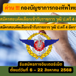กองบัญชาการกองทัพไทย รับสมัครสอบคัดเลือกเข้ารับราชการ วุฒิ ป.ตรี 4 อัตรา รับสมัคร 6 – 22 สิงหาคม 2568