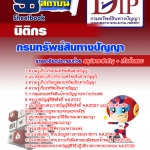#HOT! แนวข้อสอบ นิติกร กรมทรัพย์สินทางปัญญา อัปเดตใหม่ 2568