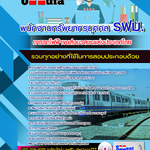 แนวข้อสอบพนักงานทรัพยากรบุคคล รฟม. การรถไฟฟ้าขนส่งมวลชนแห่งประเทศไทย 2568
