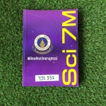 YJS352 [อ.บิ๊ก :A.BIG] Sci 7M พิชิตมหิดลฯ เป็นตะลุยโจทย์ จดครบละเอียด มีเฉลยให้ทุกข้อ ขาย 500฿