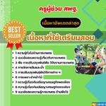 แนวข้อสอบ ครูผู้ช่วย สพฐ. เอกเกษตร 2568