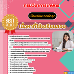 แนวข้อสอบ เจ้าพนักงานธุรการปฏิบัติงาน กรมวิชาการเกษตร 2568