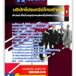 แนวข้อสอบ เจ้าหน้าที่ฝ่ายอุปกรณ์เทคโนโลยีสารสนเทศ ไปรษณีย์ไทย อัปเดต 2567