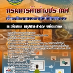 คู่มือเตรียมสอบ เจ้าพนักงานการพาณิชย์ปฏิบัติการ กรมการค้าต่างประเทศ 2568