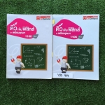 YJS479 [ondemand ออนดีมานด์] ติวเข้มฟิสิกส์เข้าเตรียมอุดมฯ มีทั้งเนื้อหาและแบบฝึกหัด ไม่ได้จดเรื่องงานกำลังและพลังงาน2หน้า เรื่องวงจรไฟฟ้า3หน้า นอกนั้นจดครบ มีเฉลยแบบฝึกหัดครบ ท้ายเล่มมีแนวข้อสอบเตรียมอุดมปี57,58 มีเฉลยครบ เหมา2เล่ม 1200฿