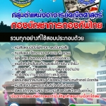 แนวข้อสอบ กลุ่มตำแหน่งอาจารย์คณิตศาสตร์ กองบัญชาการกองทัพไทย อัปเดตใหม่ 2567