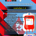 แนวข้อสอบนายช่างโยธา 1-4 สภากาชาดไทย 2568