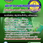 แนวข้อสอบนักวิชาการพัสดุปฏิบัติการ สำนักปลัดกระทรวงวิทยาศาสตร์และเทคโนโลยี 2568
