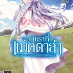[DEXPRESS] จงนิทราที่แมคดาล่า เล่ม 4 ฉบับการ์ตูน