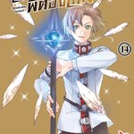 [DEXPRESS] เกิดชาตินี้พี่ต้องเทพ เล่ม 14 ฉบับการ์ตูน