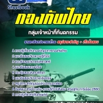 สรุปแนวข้อสอบกลุ่มเจ้าหน้าที่ทันตกรรม กองบัญชาการกองทัพไทย อัปเดตใหม่ 2567