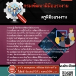 แนวข้อสอบครูฝึมือแรงงาน กรมพัฒนาฝีมือแรงงาน 2568