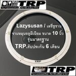 จานหมุน เลซี ซูซัน Lazy Susan 懒惰的苏珊 旋转底座 食品转盘 จานหมุนโต๊ะทานข้าว,จานหมุนโต๊ะจีน,จานหมุนโต๊ะอาหาร ฐานรองหมุน รางหมุนอลูมิเนียม,ขนาด 10 นิ้ว (ใช้กับแผ่นไม้กลม ขนาด 40-50 ซม.สำหรับโต๊ะกลม 100 ซม.)