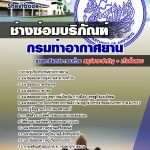 คู่มือสอบ ช่างซ่อมบริภัณฑ์ กรมท่าอากาศยาน 2568