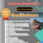 แนวข้อสอบนายช่างโยธาปฏิบัติงาน กรมทรัพยากรทางทะเลและชายฝั่ง 2568