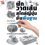 [DEXPRESS] ฝึกวาดเส้นสไตล์ญี่ปุ่นขั้นพื้นฐาน วาดสนุกและเข้าใจง่าย