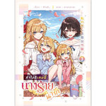 [Lily house] ทำไงดีเกมนี้นางร้ายน่ารัก เล่ม 3