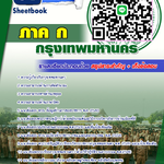 HOT! แนวข้อสอบ ภาค ก กทม. 2568