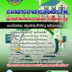 แนวข้อสอบผู้ช่วยหัวหน้าส่วนงานเผ้าระวังและตรวจ ธนาคารอาคารสงเคราะห์ ธอส อัปเดต 2567