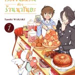 [DEXPRESS] เรื่องขนมหวานต้องร้านนาโนฮะ เล่ม 1 ฉบับการ์ตูน
