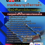 แนวข้อสอบเจ้าหน้าที่วิเคราะห์นโยบายและแผน กรมพัฒนาธุรกิจการค้า 2568