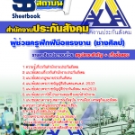 แนวข้อสอบ ผู้ช่วยครูฝึกฝีมือแรงงาน (ช่างศิลป์) สำนักงานประกันสังคม 2568