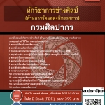 แนวข้อสอบนักวิชาการช่างศิลป์ (ด้านการจัดแสดงนิทรรศการ) กรมศิลปากร 2568