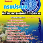 แนวข้อสอบ นักวิชาการผลิตภัณฑ์อาหาร กรมประมง อัปเดต 2568
