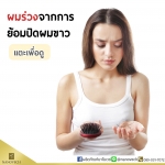 ผมร่วงจากการทำย้อมปิดผมขาว