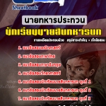 แนวข้อสอบ นักเรียนนายสิบทหารบก 2568