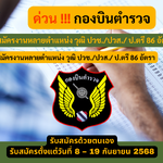 กองบินตำรวจ รับสมัครงานหลายตำแหน่ง วุฒิ ปวช./ปวส./ ป.ตรี 86 อัตรา รับสมัคร 8 – 19 กันยายน 2568