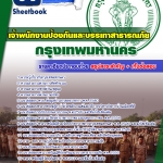 #อัพเดทล่าสุด แนวข้อสอบ เจ้าพนักงานป้องกันและบรรเทาสาธารณภัย กทม. 2568