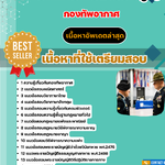 แนวข้อสอบ นายทหารพระธรรมนูญ กองทัพอากาศ 2568