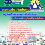 แนวข้อสอบ ครูฝึกฝีมือแรงงาน (สิ่งประดิษฐ์) สำนักงานประกันสังคม 2568