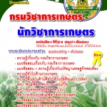 หนังสือสอบ กรมวิชาการเกษตร ตำแหน่ง นักวิชาการเกษตร อัปเดต 2568