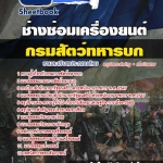 สรุปแนวข้อสอบช่างซ่อมเครื่องยนต์ กรมการสัตว์ทหารบก 2568