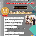 แนวข้อสอบ วิศวกร 3-4 (วิศวกรรมโยธา) บริษัทการท่าอากาศยานไทย ทอท AOT 2568