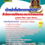 แนวข้อสอบ เจ้าหน้าที่บริหารงานทั่วไป สำนักงานปลัดกระทรวงวัฒนธรรม 2568