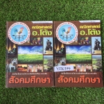 YJSC344 [อ.โต้ง] สังคมม.ต้น เป็นเนื้อหา+ตะลุยโจทย์ จดครบเฉลยครบ ขาย850฿