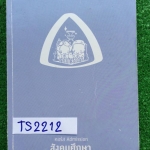 TS2212 [พี่หมุย] สังคมศึกษา คอร์ส Admission มีเนื้อหาและแบบฝึกหัด จดครบ เฉลยครบ หนังสือเล่มใหญ่ ขาย 500฿