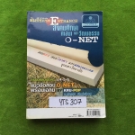 YTS307 [ครูป๊อป ณัทธนัท เลี่ยวไพโรจน์] คัมภีร์พิชิต ENTRANCE สังคมศึกษา ศาสนาและวัฒนธรรม O-NET (ครอบคลุมเนื้อหา ม.4-5-6) ปกน้ำเงิน ขาย500฿