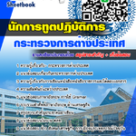 #ตลุยโจทย์ แนวข้อสอบ นักการทูตปฏิบัติการ กระทรวงการต่างประเทศ 2568