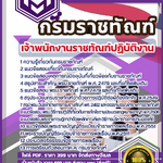 แนวข้อสอบ เจ้าพนักงานราชทัณฑ์ปฏิบัติงาน (งานควบคุมผู้ต้องขังชายและอื่นๆ) กรมราชทัณฑ์ SBTEST 2568