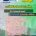 ((HOT)) แนวข้อสอบวิศวกรคอมพิวเตอร์ การไฟฟ้าผลิตแห่งประเทศไทย กฟผ. 2568