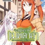 [DEXPRESS] จงนิทราที่แมคดาล่า เล่ม 3 ฉบับการ์ตูน