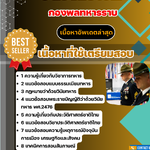 แนวข้อสอบ อัตราสิบเอก กองพลทหารราบ 2568