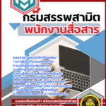 แนวข้อสอบ พนักงานสื่อสาร กรมสรรพสามิต อัปเดต 2567