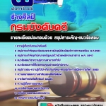 แนวข้อสอบช่างศิลป์ กรมบังคับคดี 2568